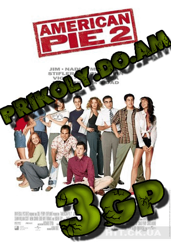 Американский Пирог 2 /American Pie 2 (2001) 3gp