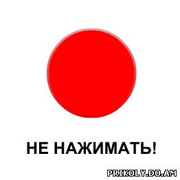 Красная кнопка